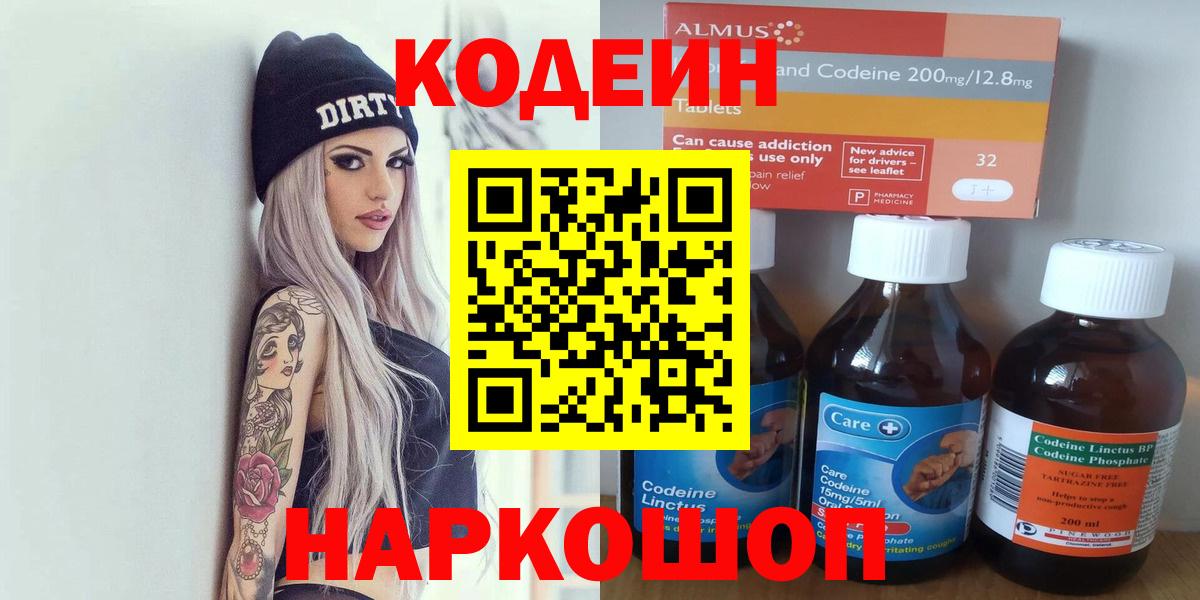 Codein напиток Lean (лин) Архангельск