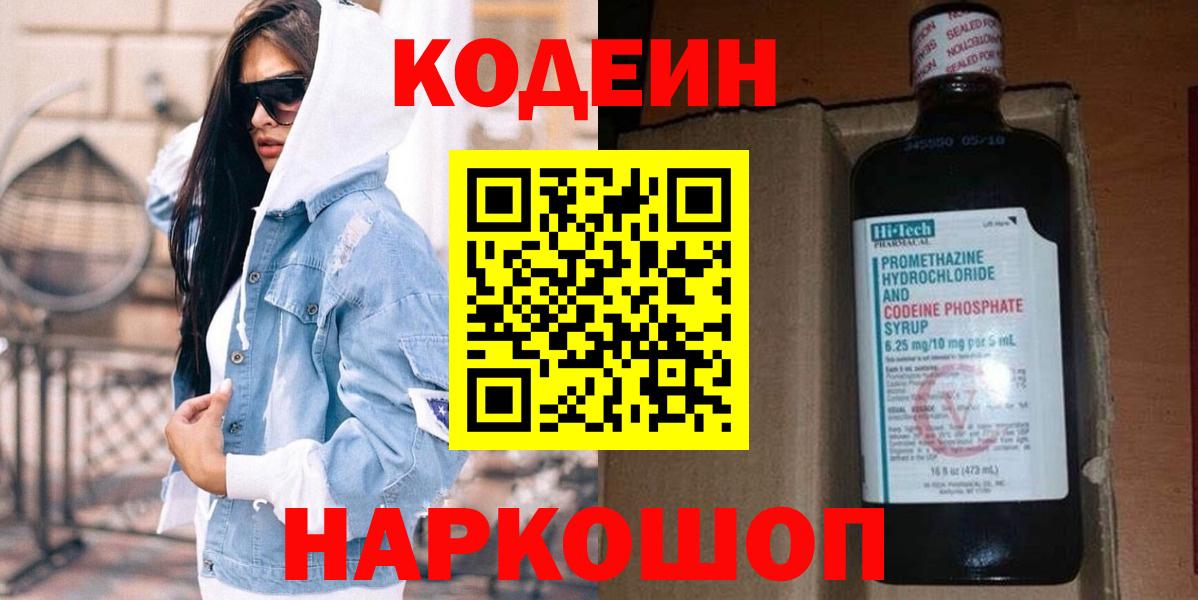 Codein Purple Drank  Кодеиновый сироп Lean Purple Drank  Вход с VPN  Архангельск 